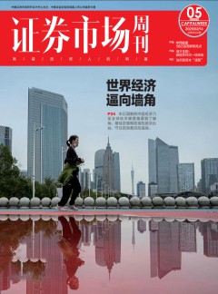 证券市场周刊